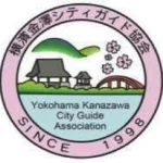 横濱金澤シティガイド協会